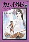 カムイ外伝 [Kamui Gaiden] #9 cover