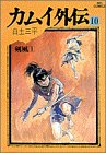 カムイ外伝 [Kamui Gaiden] #10 cover