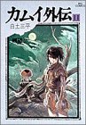 カムイ外伝 [Kamui Gaiden] #11 cover