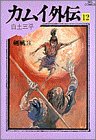 カムイ外伝 [Kamui Gaiden] #12 cover