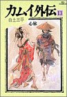 カムイ外伝 [Kamui Gaiden] #13 cover