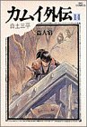 カムイ外伝 [Kamui Gaiden] #14 cover