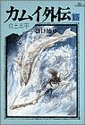 カムイ外伝 [Kamui Gaiden] #15 cover