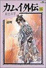 カムイ外伝 [Kamui Gaiden] #16 cover