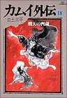 カムイ外伝 [Kamui Gaiden] #18 cover