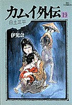 カムイ外伝 [Kamui Gaiden] #19 cover