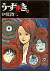 うずまき [Uzumaki] #1
