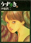 うずまき [Uzumaki] #2