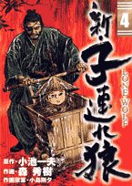 新・子連れ狼 [Shin Kozure Ōkami] #4