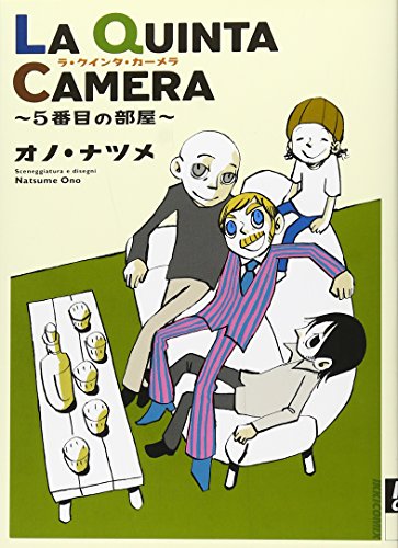 La Quinta Camera―5番目の部屋 [La Quinta Camera- The Fifth Room] #[nn] cover