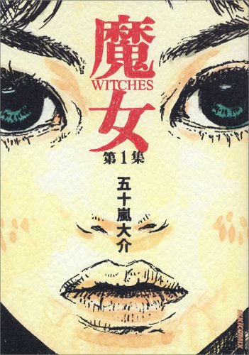 魔女 [Majo / Witches] #1 cover