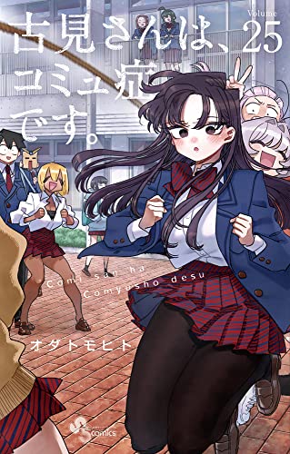 古見さんは、コミュ症です。 [Komi-san wa Komyushou Desu.] #25 cover