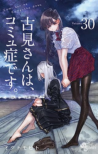 古見さんは、コミュ症です。 [Komi-san wa Komyushou Desu.] #30 cover