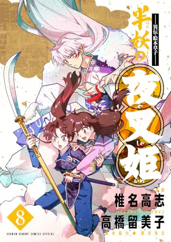 半妖の夜叉姫 [Han'yō no Yashahime] #8 cover