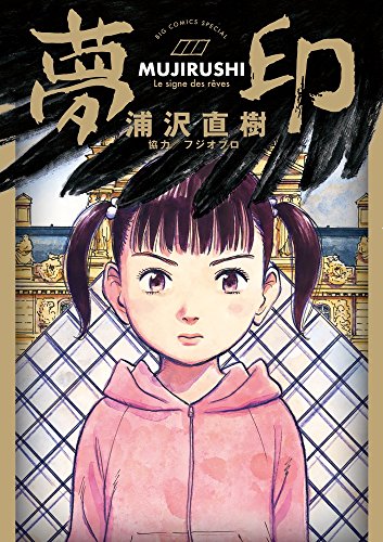 夢印 [Mujirushi] #[nn] cover