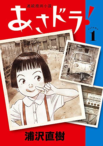 連続漫画小説 あさドラ！[Renzoku Manga Shōsetsu Asadora!]