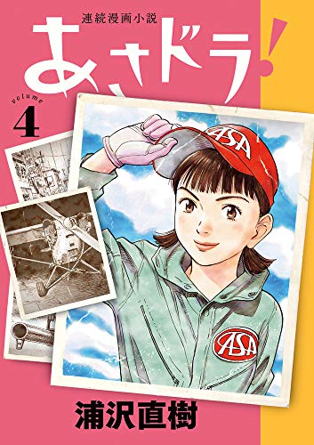 連続漫画小説 あさドラ！[Renzoku Manga Shōsetsu Asadora!] #4