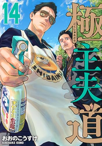 極主夫道 [Gokushufudou]