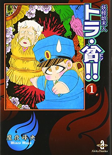 妖怪始末人トラ・貧!! [Youkai Shimatsunin Tora Bin!!]