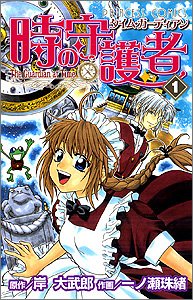 時の守護者 [Toki no Shugomono / Time Guardian]