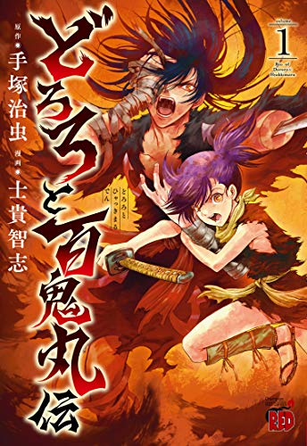 どろろと百鬼丸伝 [Dororo to Hyakkimaru-den]