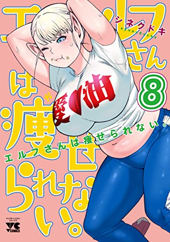 エルフさんは痩せられない。[Elfsan wa Yaserarenai]