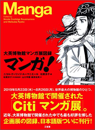 マンガ! 大英博物館マンガ展図録 #[nn] cover