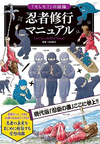 忍者修行マニュアル