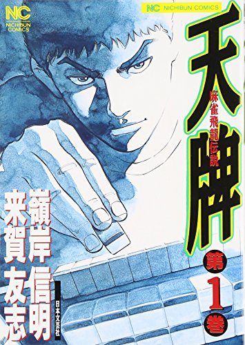 麻雀飛龍伝説 天牌 [Mahjong Hiryuu Densetsu Tenpai] [Mahjong Dragon Legend Tenpai]