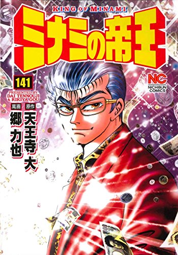 ミナミの帝王 King of Minami [Minami no Teiō]