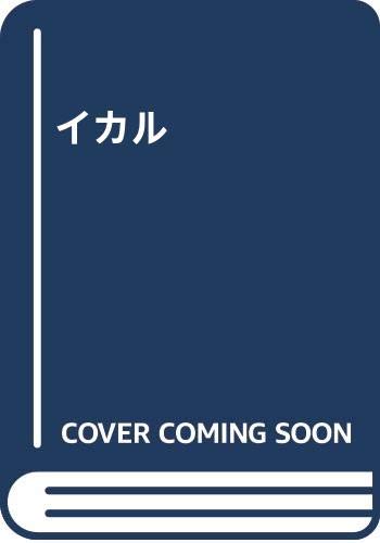 異カル [Ikaru] #[nn] cover