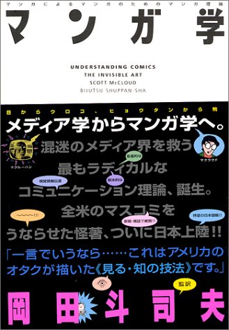 マンガ学 マンガによるマンガのためのマンガ理論 [Understanding Comics: The Invisible Art] #[nn] cover