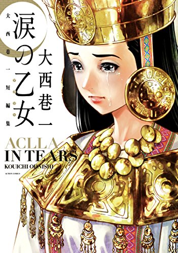 涙の乙女 大西巷一短編集 [Namida no Aclla: Ohnishi Kouichi Tanpenshū]