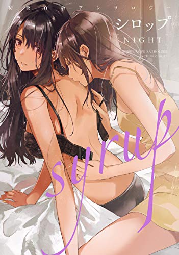 シロップ NIGHT 初夜百合アンソロジー [Syrup Night: Shoya Yuri Anthology]