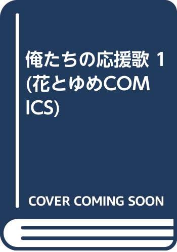 俺たちの応援歌 [Ore-tachi no Ouenka] #1 cover