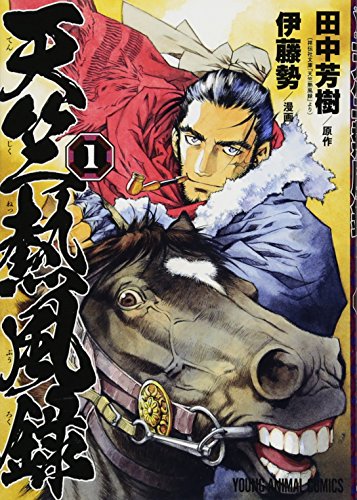 天竺熱風録 [Tenjiku Neppūroku]