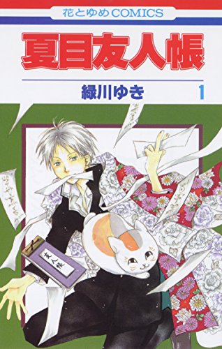 夏目友人帳 [Natsume Yūjin-chō] [Natsume's Book of Friends]