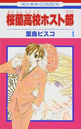 桜蘭高校ホスト部 [Ōran Kōkō Hosuto Kurabu / Ouran High School Host Club]