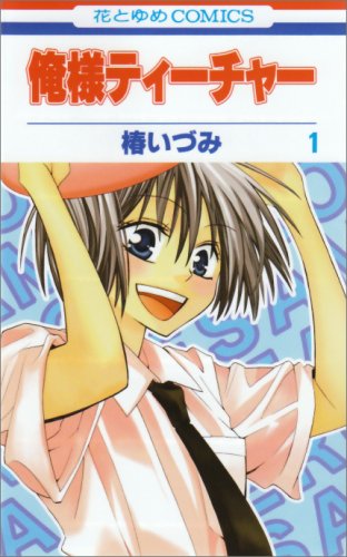 俺様ティーチャー [Ore-sama Tīchā / Oresama Teacher]