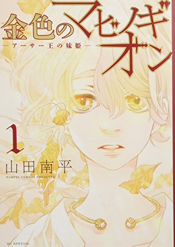 金色のマビノギオン アーサー王の妹姫 [Kin'iro no Mabinogion: Arthur Ō no Imōto-hime]