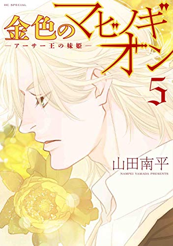 金色のマビノギオン アーサー王の妹姫 [Kin'iro no Mabinogion: Arthur Ō no Imōto-hime] #5 cover