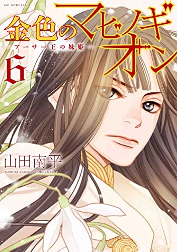 金色のマビノギオン アーサー王の妹姫 [Kin'iro no Mabinogion: Arthur Ō no Imōto-hime] #6 cover