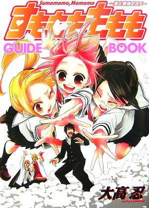 すもももももも〜地上最強のヨメ〜 GUIDE BOOK [Sumomomo, Momomo: Chijō Saikyō no Yome Guidebook]