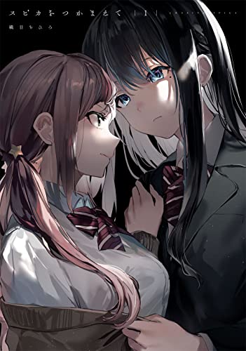 スピカをつかまえて [Spica wo Tsukamaete]