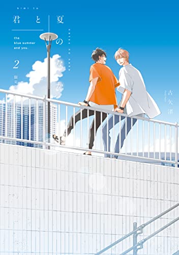 君と夏のなか [Kimi to Natsu no Naka]
