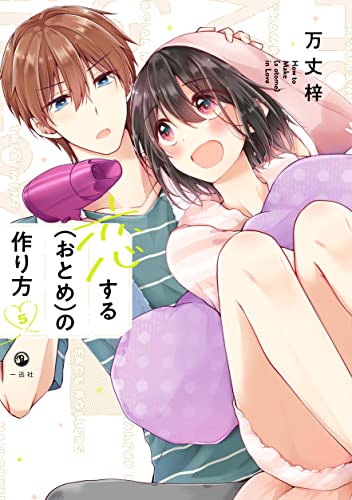 恋する(おとめ)の作り方 [Koisuru (Otome) no Tsukurikata]