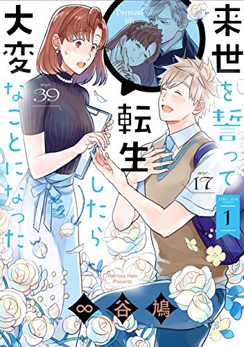 来世を誓って転生したら大変なことになった [Raise wo Chikatte Tensei Shitara Taihen na Koto ni Natta]