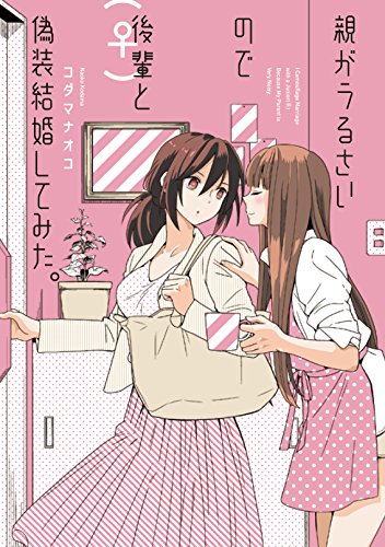 親がうるさいので後輩(♀)と偽装結婚してみた