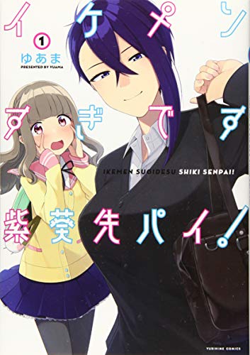 イケメンすぎです紫葵先パイ！[Ikemen Sugidesu Shiki-senpai!]