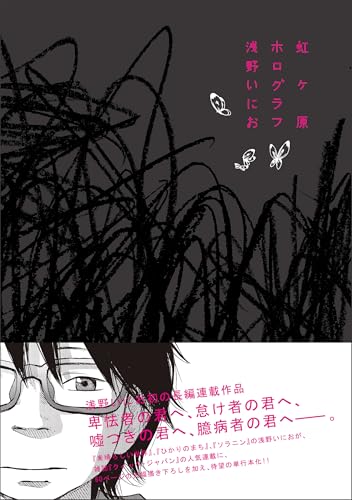 虹ヶ原ホログラフ [Nijigahara Holograph]